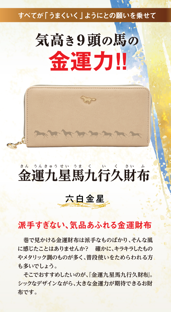 九星のラッキーカラーで選ぶあなたのための金運財布