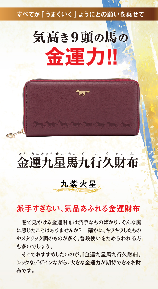 九星のラッキーカラーで選ぶあなたのための金運財布