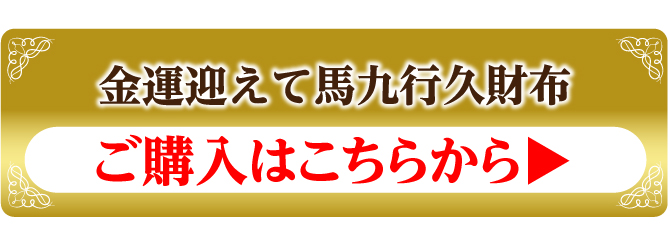 「金運迎えて馬九行久財布」を購入する