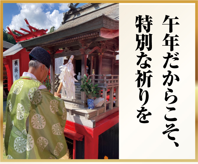 午年だからこそ、特別な祈りを。