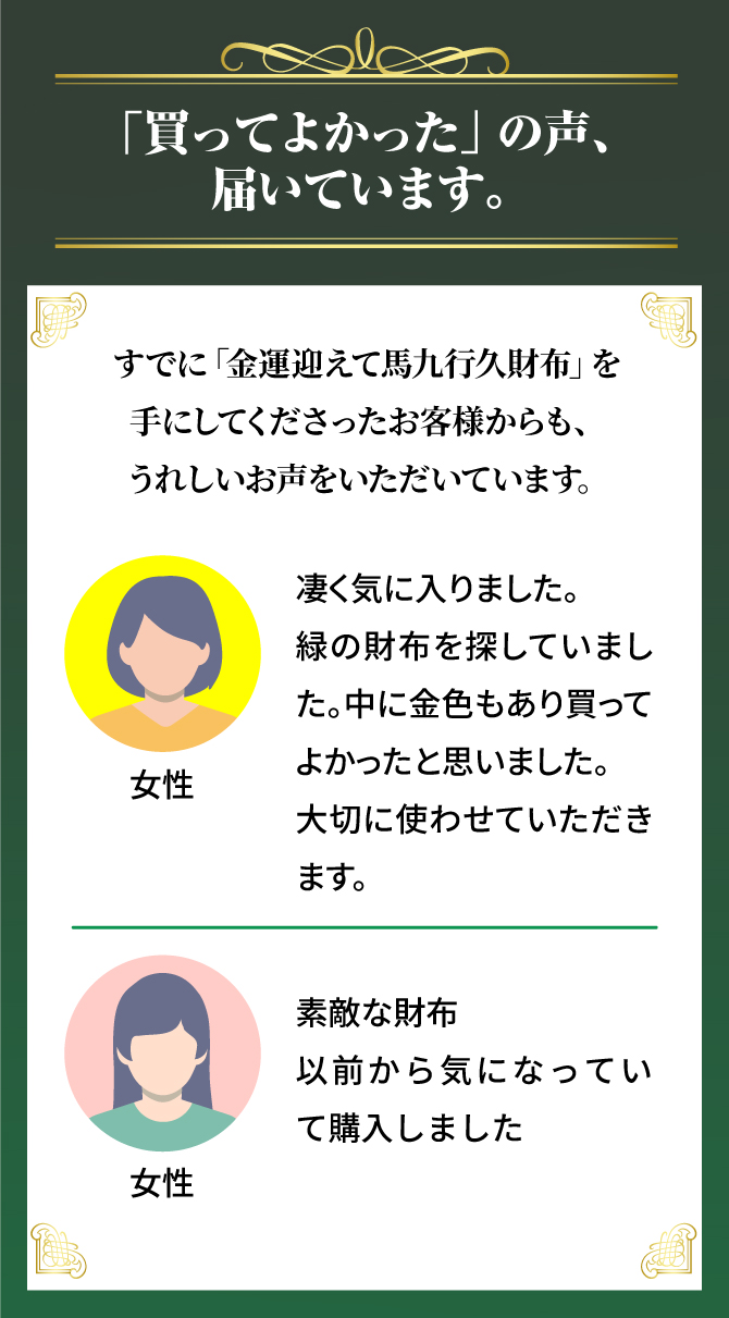 買ってよかったの声、届いています。