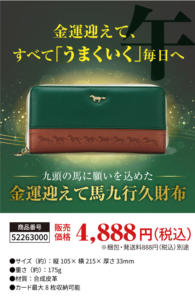 金運迎えて、うまくいく財布へ。「金運迎えて馬九行久財布」