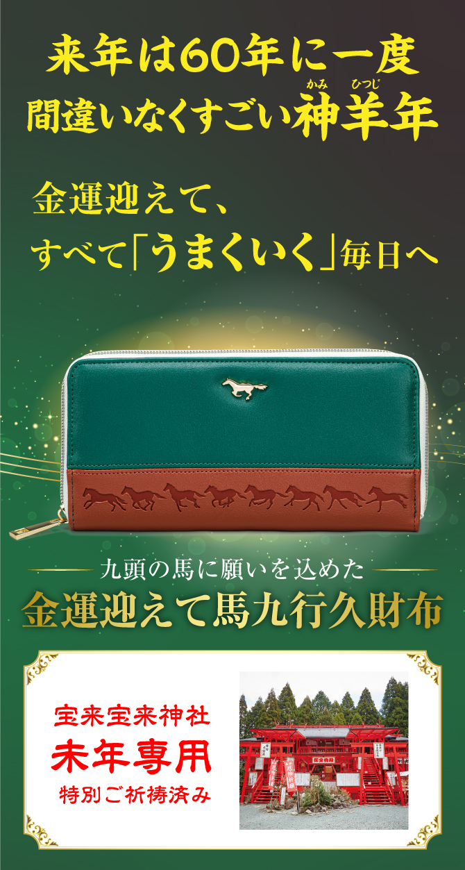 2027年【60年に一度】間違いなくすごい神羊年！金運迎えて、うまくいく毎日へ。九頭の馬に願いを込めた「金運迎えて馬九行久財布」宝来宝来神社にて未年専用の特別ご祈祷済み