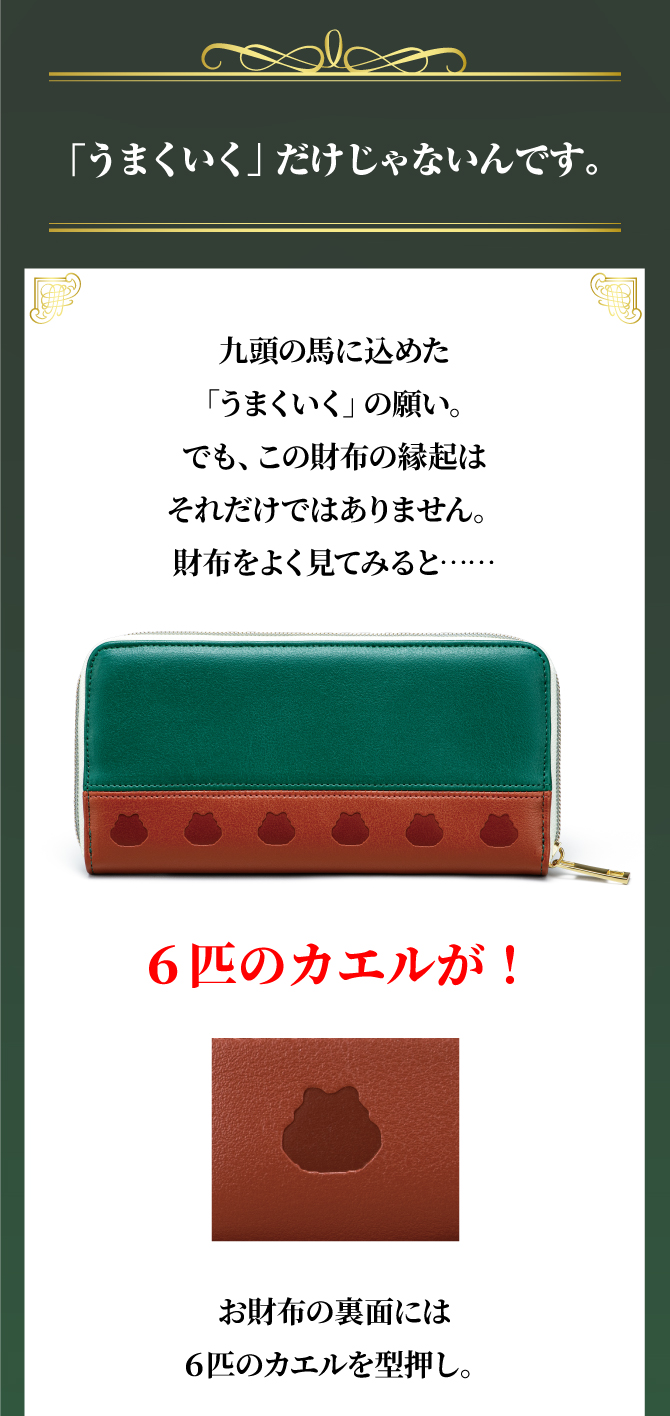 「うまくいく」だけじゃない。財布の裏面には6匹のカエルを型押し。