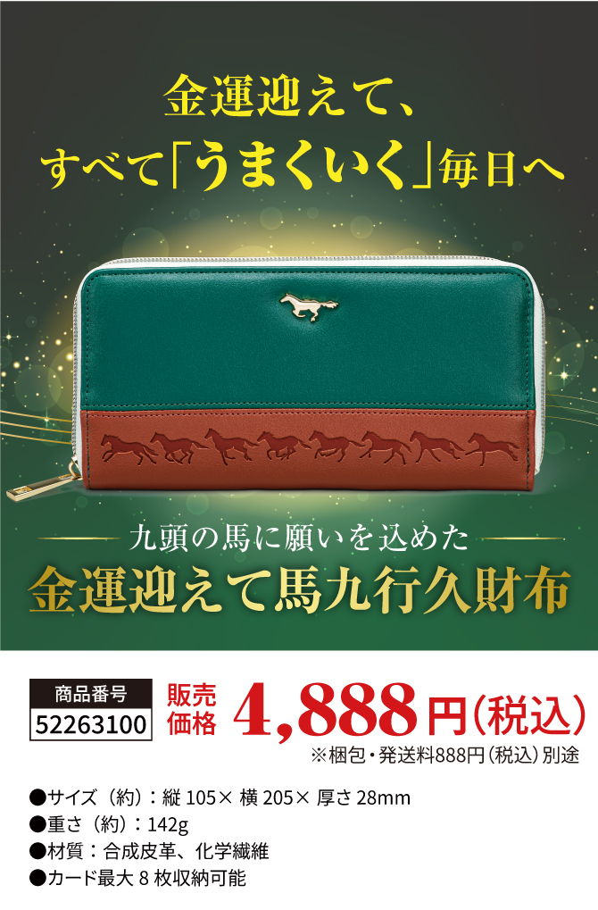 金運迎えて、うまくいく財布へ。「金運迎えて馬九行久財布」
