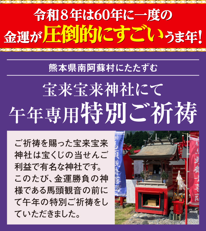 今年は金運が圧倒的にすごいうま年！宝来宝来神社にて午年専用ご祈祷済み！