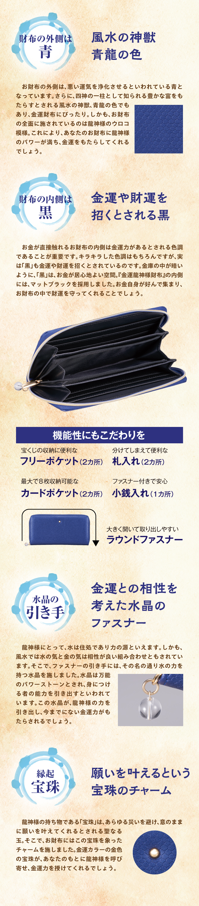 風水の神獣「青龍」の色、金運や財運を招くとされる黒、金運との相性を考えた水晶のファスナー