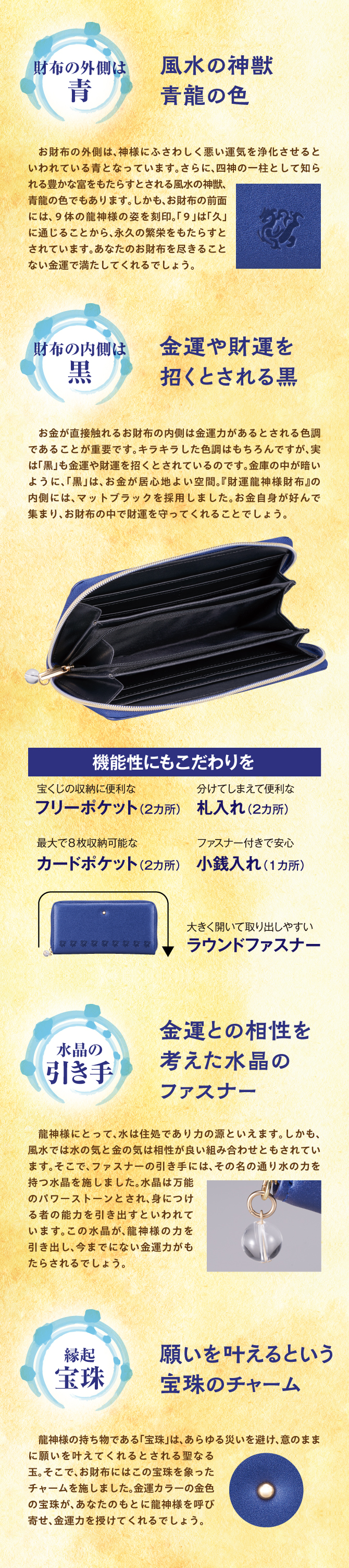 風水の神獣「青龍」の色、金運や財運を招くとされる黒、金運との相性を考えた水晶のファスナー