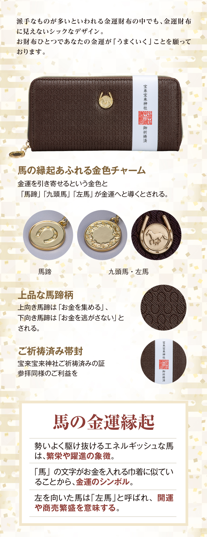 馬の金運縁起！馬の縁起溢れる金運チャーム！上品な馬蹄柄