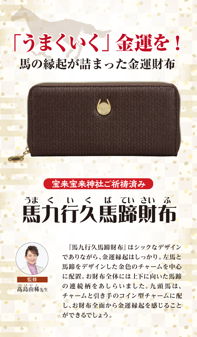「うまくいく」金運を！馬の縁起が詰まった金運財布