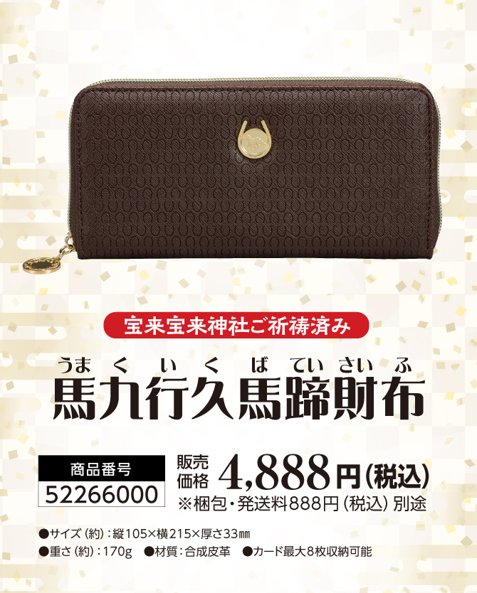 馬九行久馬蹄財布