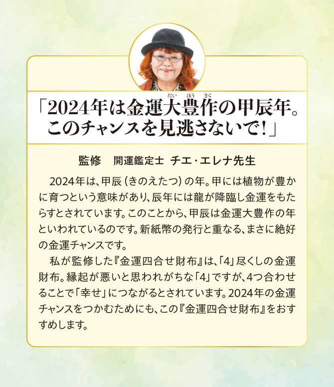 2024年は金運大豊作の甲辰年！監修：チエ・エレナ先生