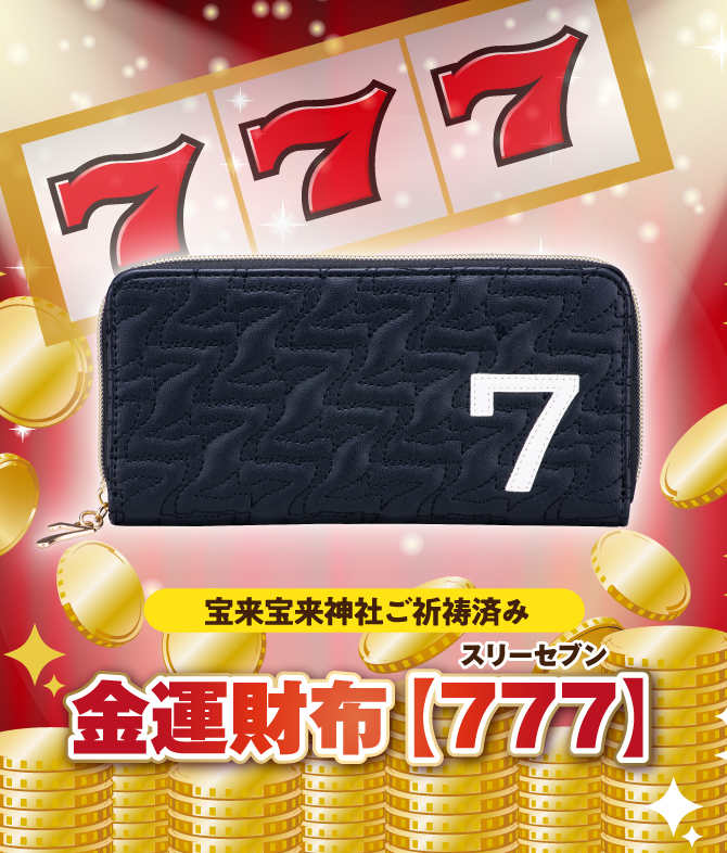 宝来宝来神社でご祈祷済み！「金運財布「777」」