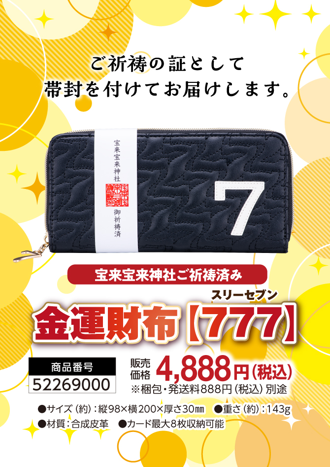 宝来宝来神社でご祈祷済み！「金運財布「777」」