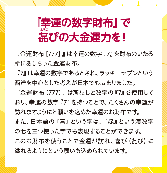 幸運の数字財布でよろこびの大金運力を！ラッキーセブン『7』は幸運の数字とされています