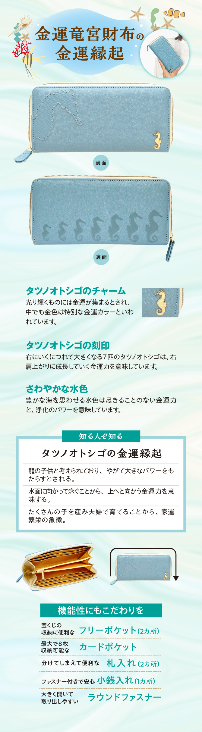 金運竜宮財布の金運縁起「タツノオトシゴのチャーム」「タツノオトシゴの刻印」「さわやかな水色」