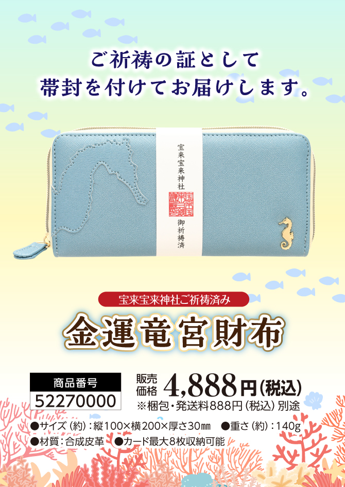 御祈祷の証として帯封を付けてお届けします「宝来宝来神社」御祈祷済み！「金運竜宮財布」