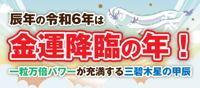 辰年の令和6年は「金運降臨の年」この好機にこそふさわしい金運財布を持ちたいものです。