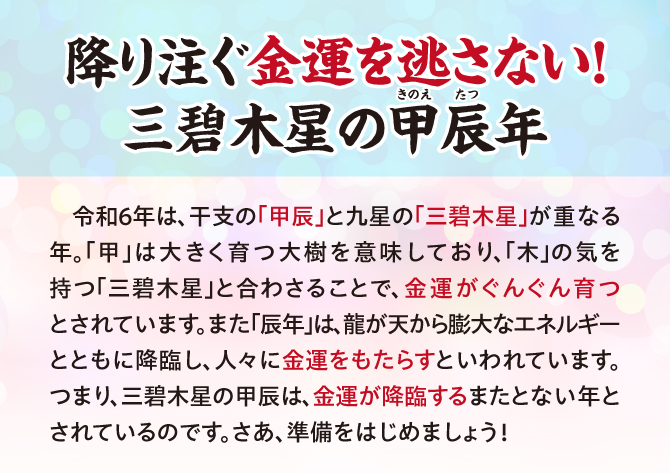 降り注ぐ金運を逃さない！一粒万倍パワーが充満する三碧木星の甲辰年