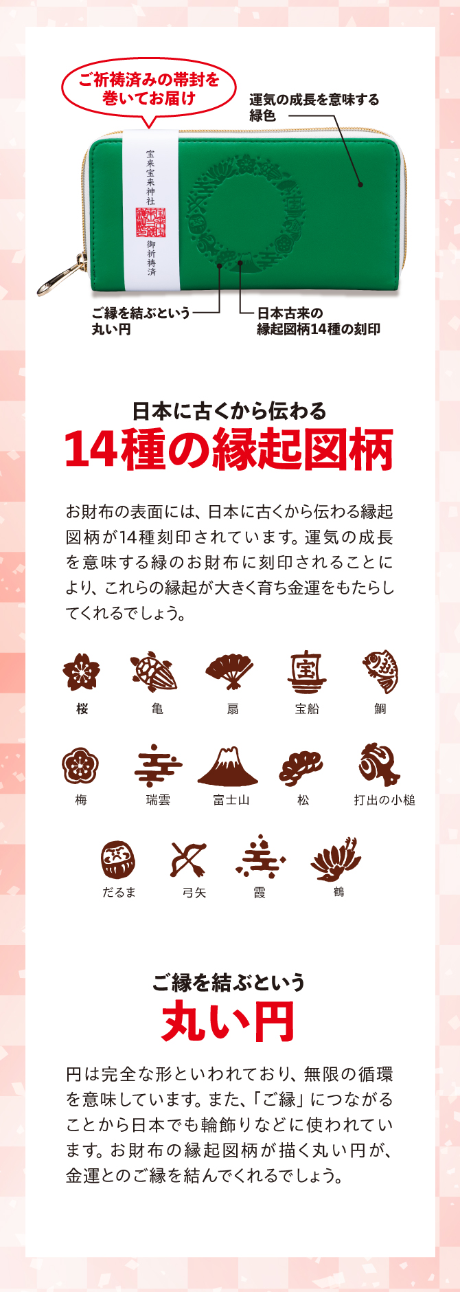 日本に古くから伝わる14の縁起図柄を刻印