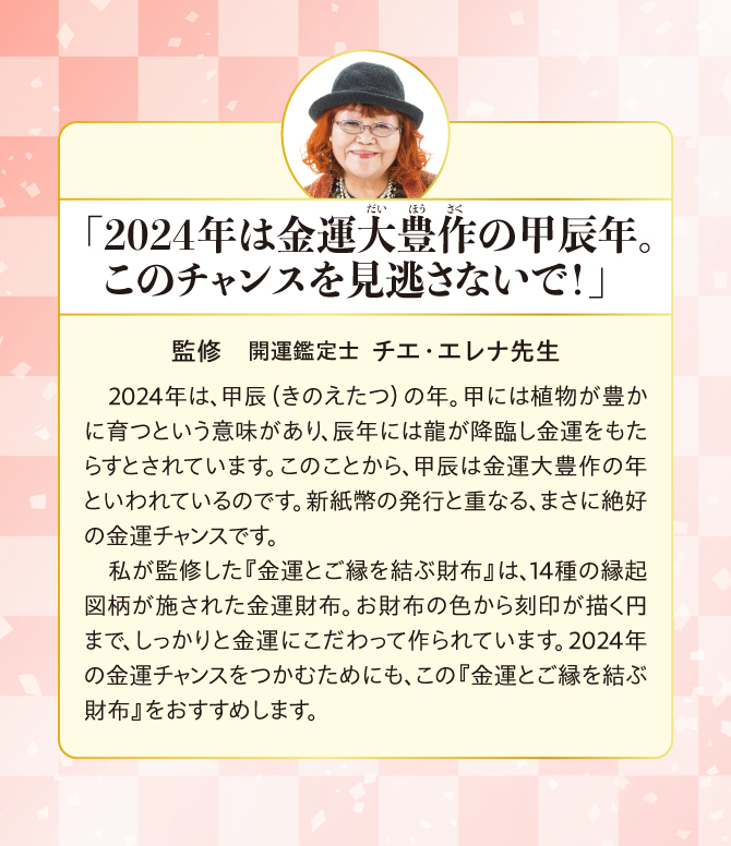 2024年は金運大豊作の甲辰年。監修：チエ・エレナ先生