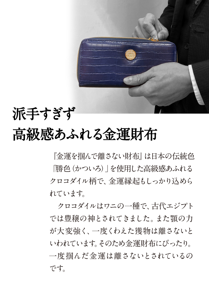 派手すぎず高級感あふれる金運財布