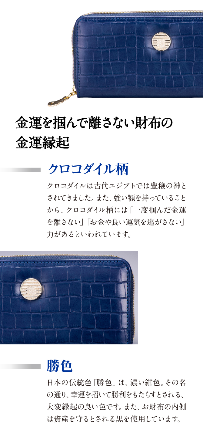 金運を掴んで離さない財布の金運縁起「クロコダイル柄」「勝色」