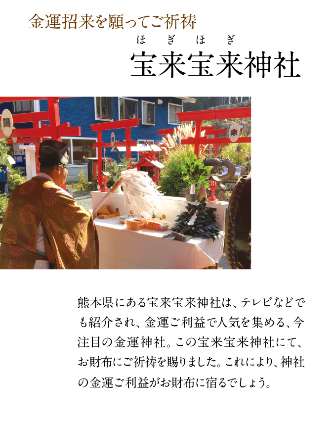 人気の金運神社「宝来宝来神社」にて御祈祷済み