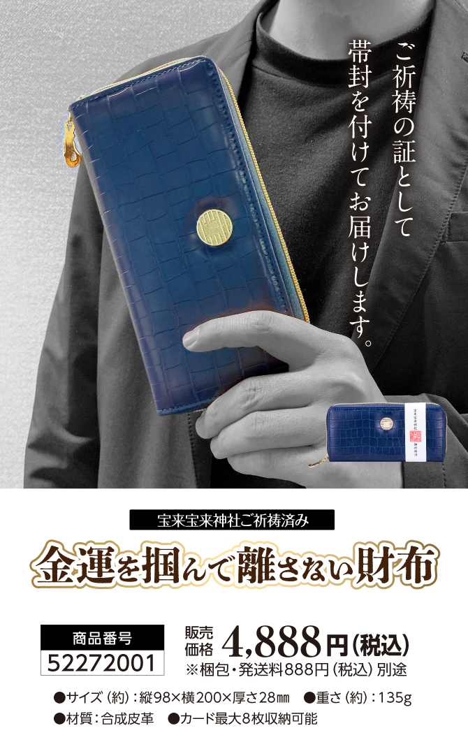 御祈祷の証として帯封を付けてお届けします「宝来宝来神社」御祈祷済み！「金運を掴んで離さない財布」