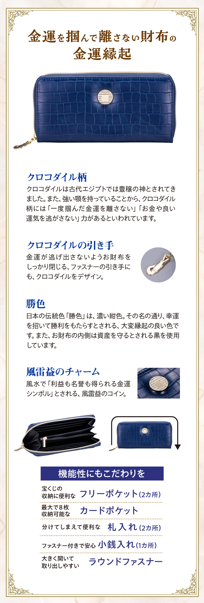 金運を掴んで離さない財布の金運縁起「クロコダイル柄」「クロコダイルの引き手」「勝色」「風来益のチャーム」