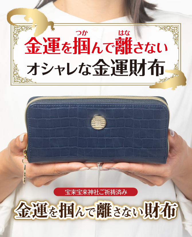 金運を掴んで離さないオシャレな金運財布！宝来宝来神社でご祈祷済み！「金運を掴んで離さない財布」