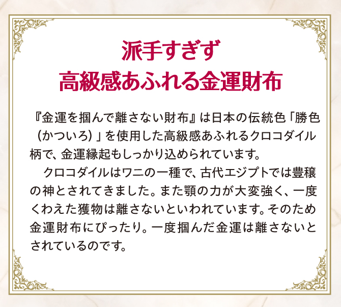 派手すぎず高級感あふれる金運財布