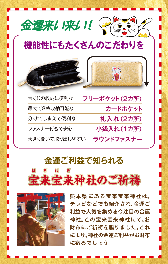 金運来い来い！機能性にもこだわりを！金運ご利益で知られる宝来宝来神社でご祈祷済み。