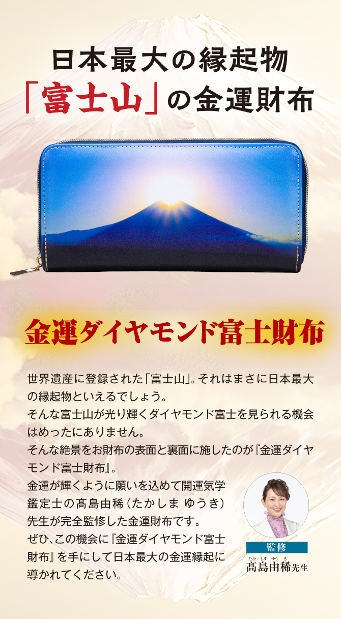 日本最大の縁起物「富士山」の金運財布！宝来宝来神社でご祈祷済み！「金運ダイヤモンド富士財布」