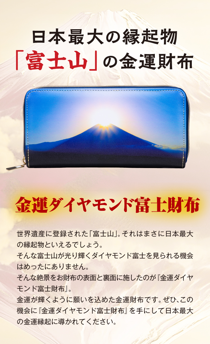 日本最大の縁起物「富士山」の金運財布！宝来宝来神社でご祈祷済み！「金運ダイヤモンド富士財布」