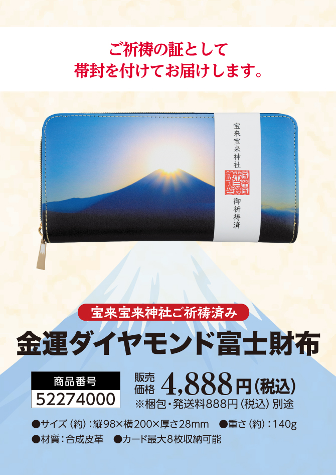 「宝来宝来神社」御祈祷済み！ご祈祷済みの証として帯封を付けてお届けします「金運ダイヤモンド富士財布」