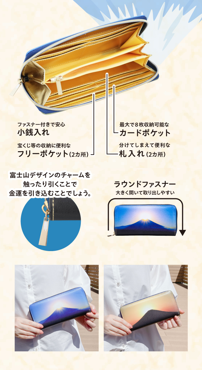 使いやすさにもこだわりました！大きく開くラウンドファスナーで取り出しやすい！富士山デザインのチャーム付き。