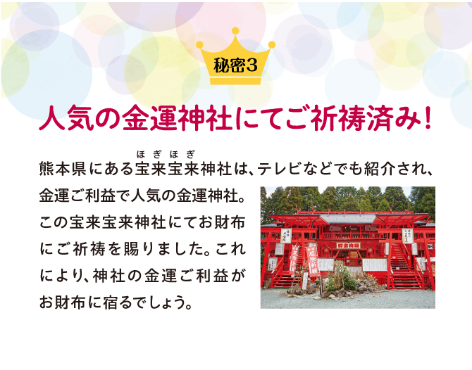 人気の金運神社「宝来宝来神社」にて御祈祷済み
