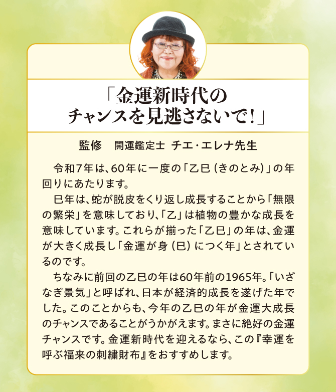 2025年は金運大成長の巳年。監修：チエ・エレナ先生