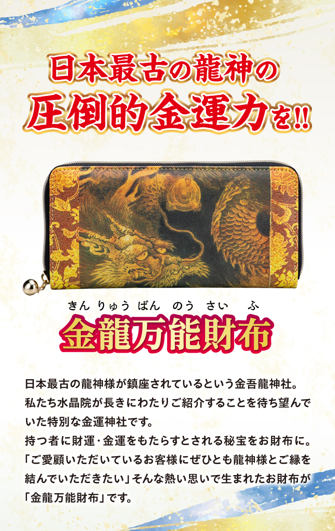 日本最古の龍神の圧倒的な金運力を！金吾龍神社でご祈祷済み！「金龍万能財布」