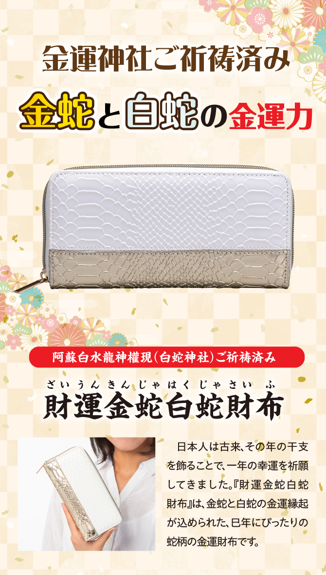 金蛇と白蛇の金運力！白蛇神社でご祈祷済み！「財運金蛇白蛇財布」