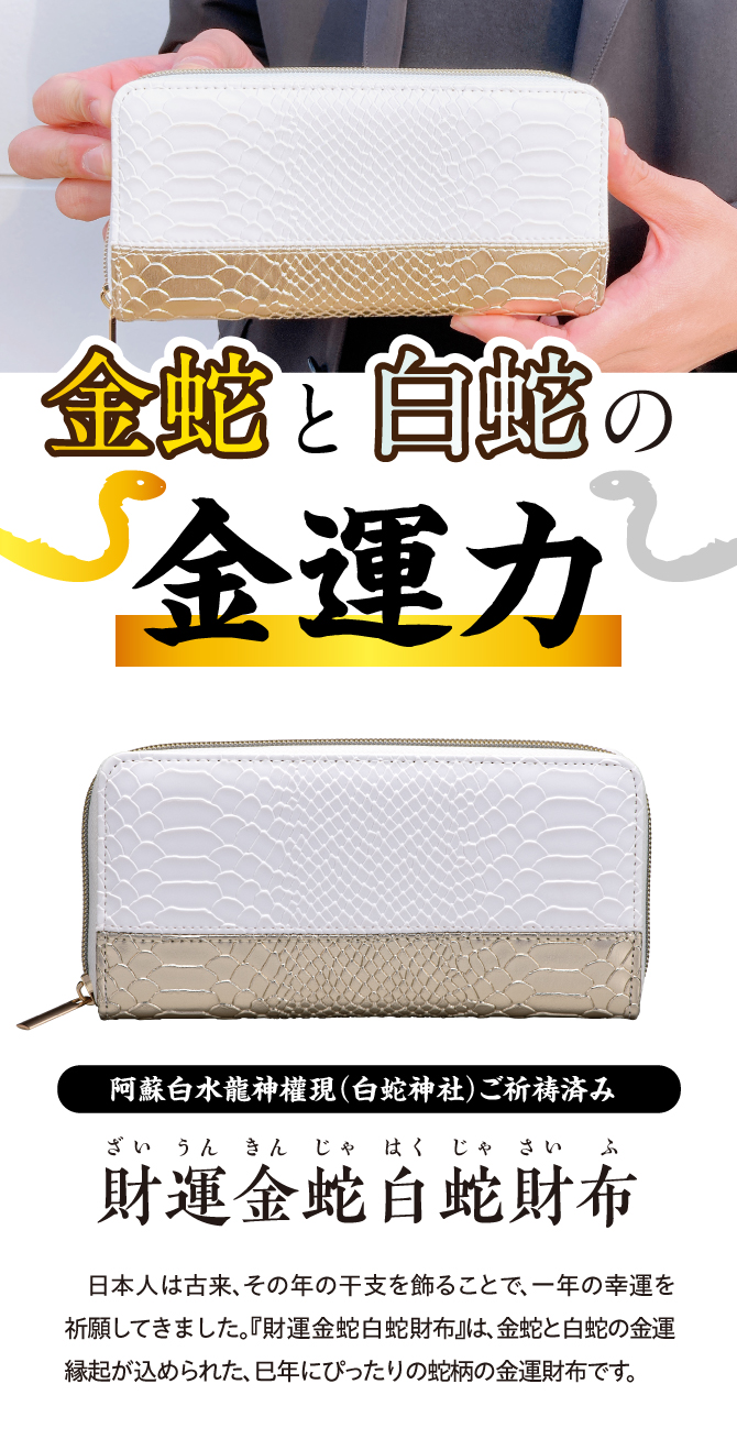 金蛇と白蛇の金運力！白蛇神社でご祈祷済み！「財運金蛇白蛇財布」