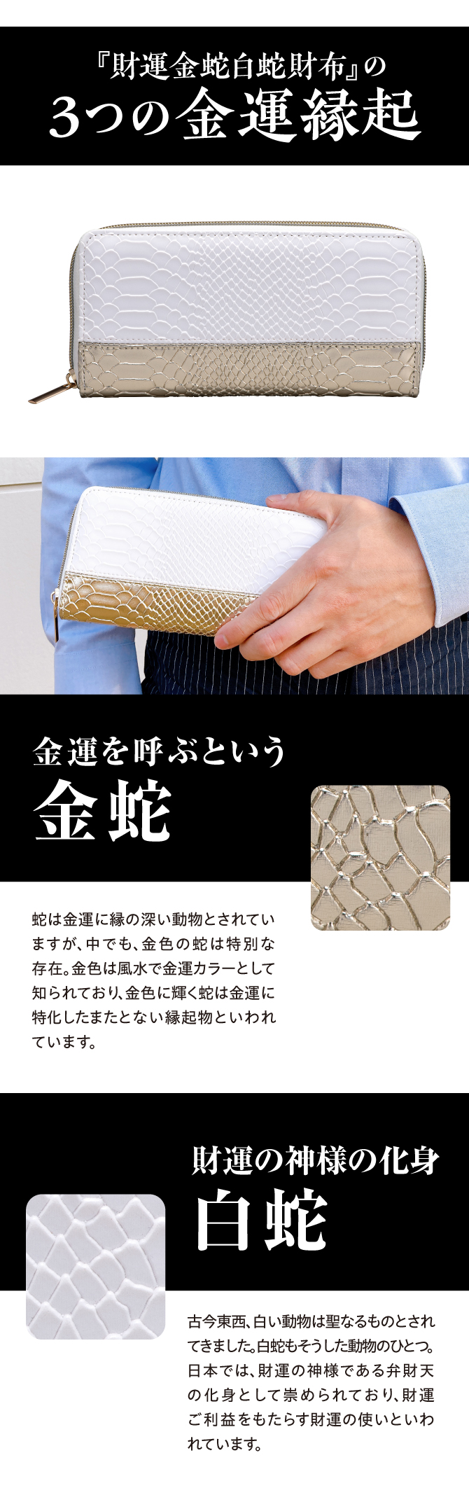 金運の成長を表す「蛇柄」、財運の神様の化身「白蛇」