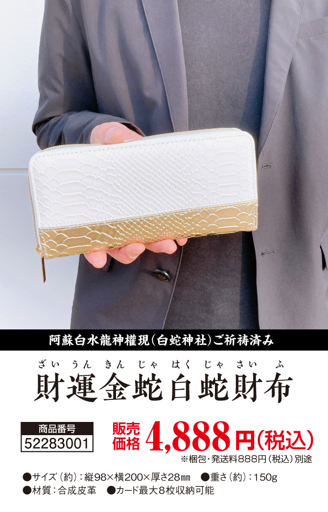 金蛇と白蛇の金運力！白蛇神社でご祈祷済み！「財運金蛇白蛇財布」