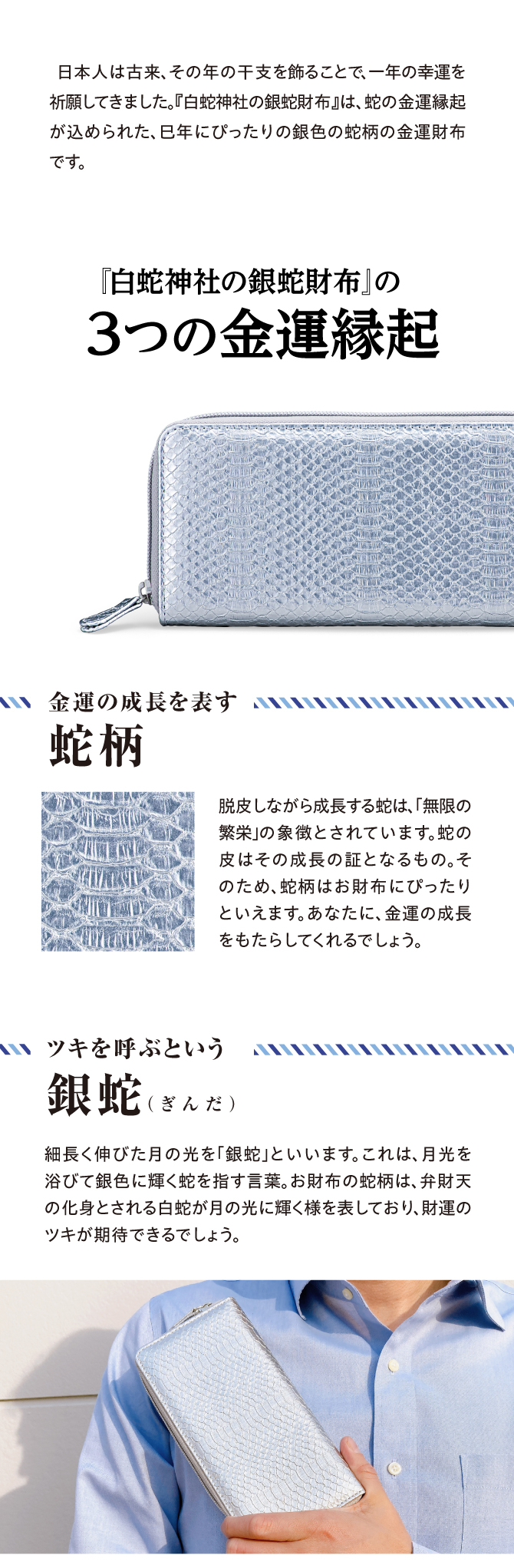 金運の成長を表す「蛇柄」、ツキを呼ぶという「銀蛇」