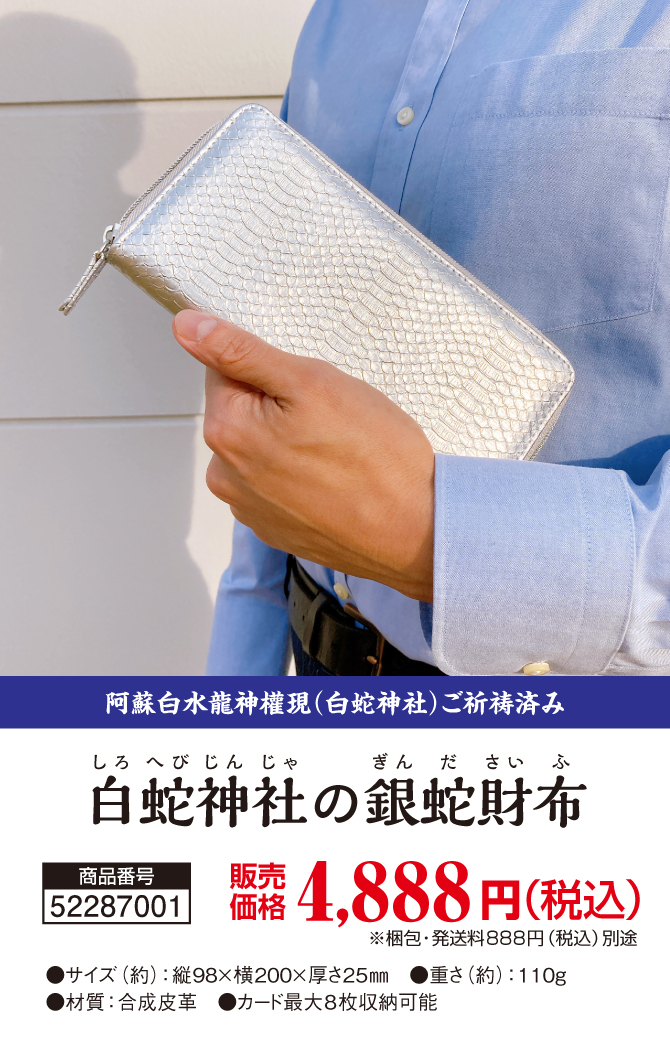 銀色に輝く白蛇の金運力！白蛇神社でご祈祷済み！「白蛇神社の銀蛇財布」