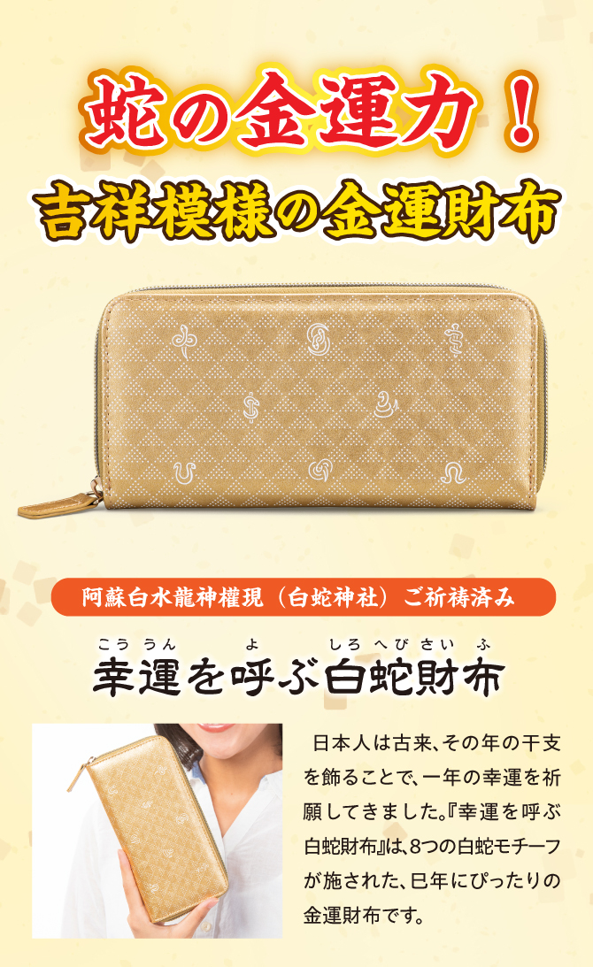 蛇の金運力！吉祥文様の金運財布！白蛇神社でご祈祷済み！「幸運を呼ぶ白蛇財布」