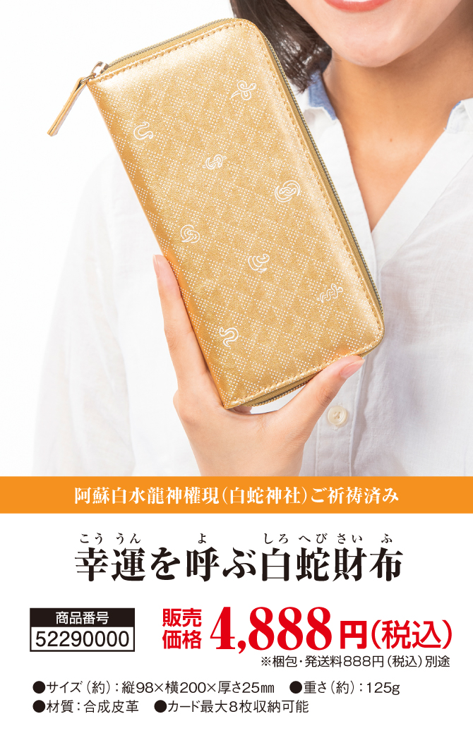 蛇の金運力！吉祥文様の金運財布！白蛇神社でご祈祷済み！「幸運を呼ぶ白蛇財布」