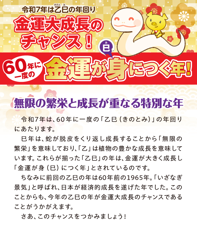 令和7年は乙巳の年回り！金運大成長のチャンス！60年に一度の金運が身につく年