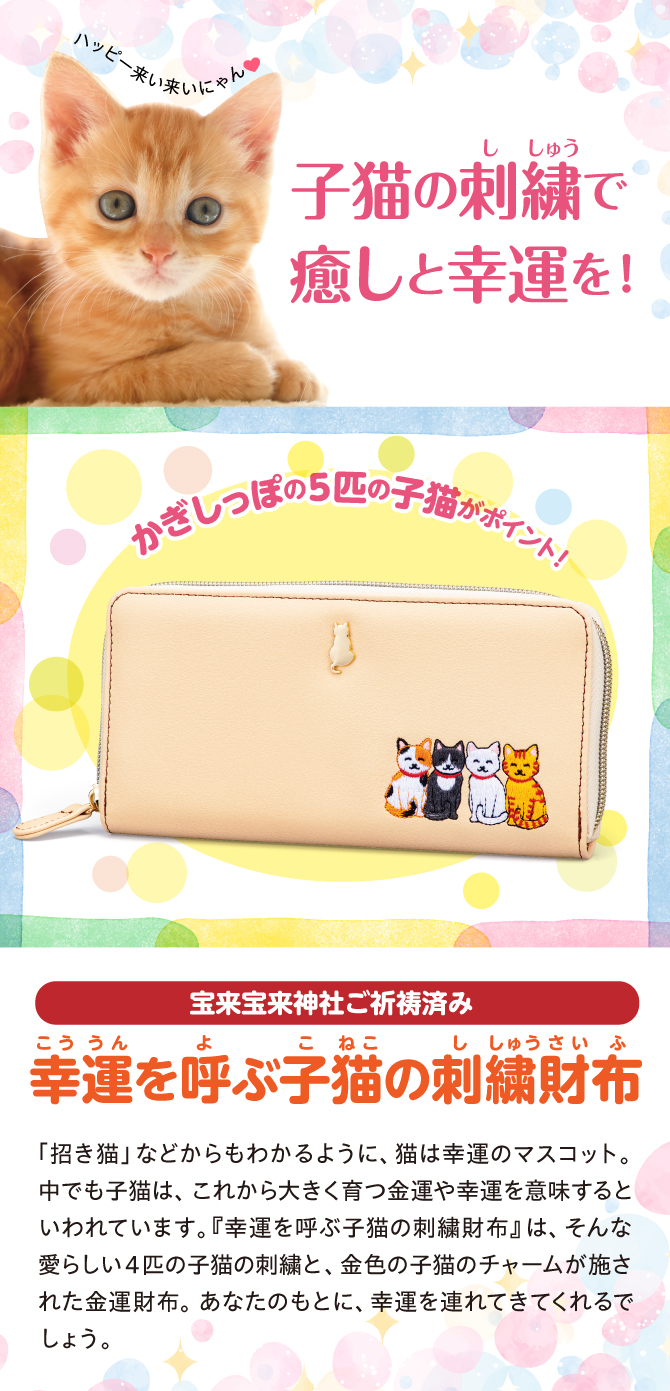 子猫の刺繍で癒しと金運を！宝来宝来神社でご祈祷済み！「幸運を呼ぶ子猫の刺繍財布」